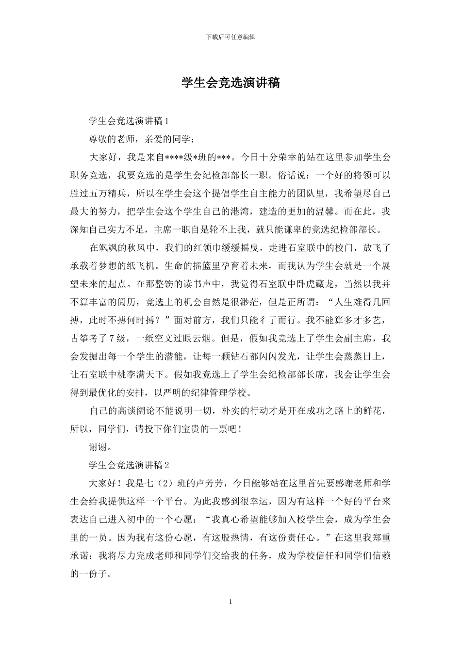 学生会竞选演讲稿_第1页