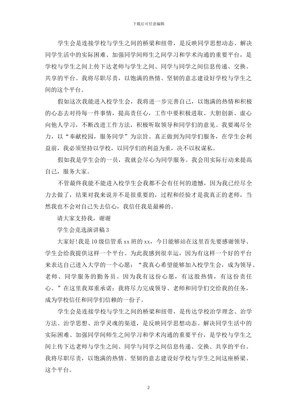 学生会竞选演讲稿_第2页