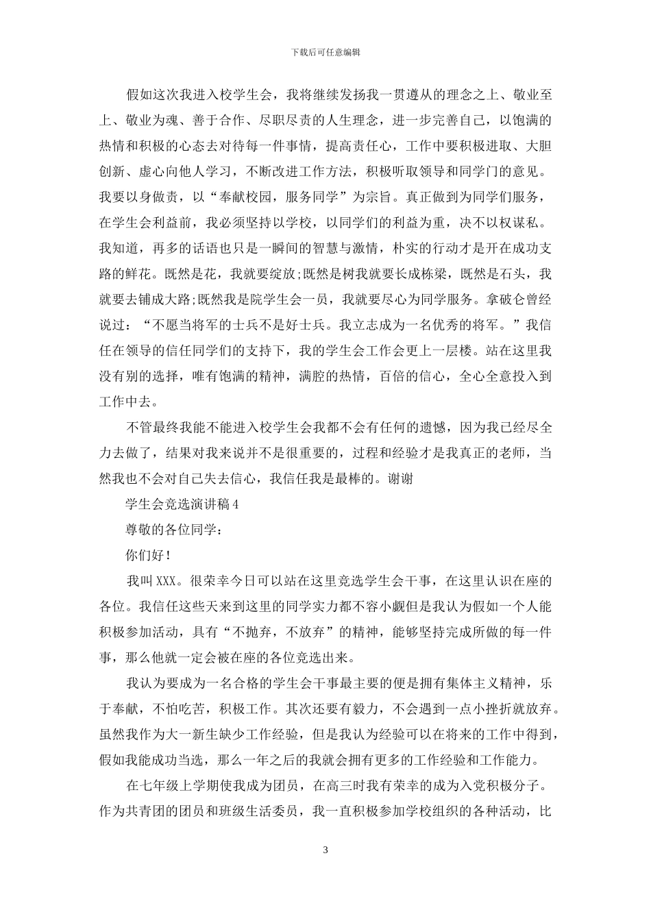学生会竞选演讲稿_第3页