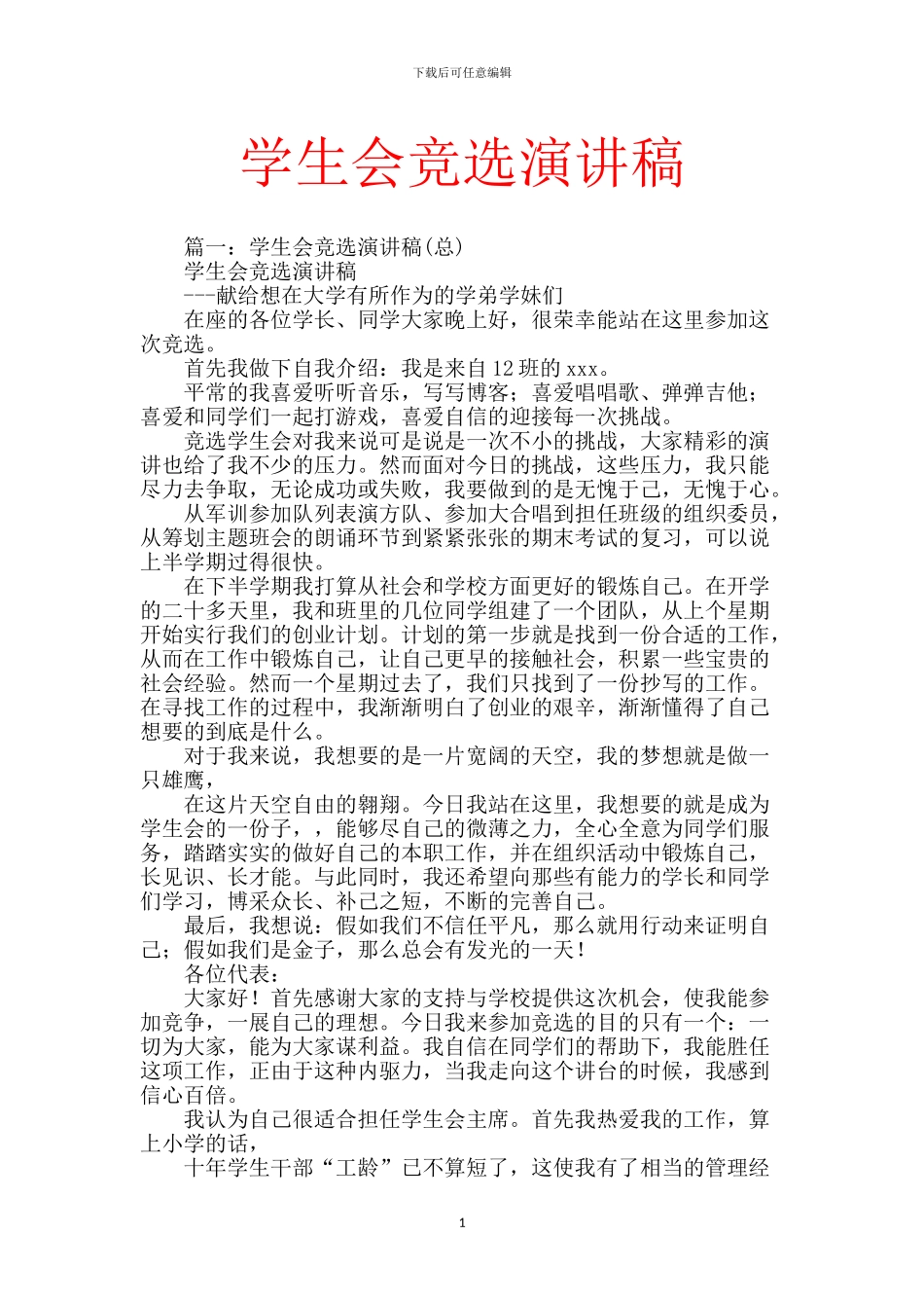 学生会竞选演讲稿_第1页