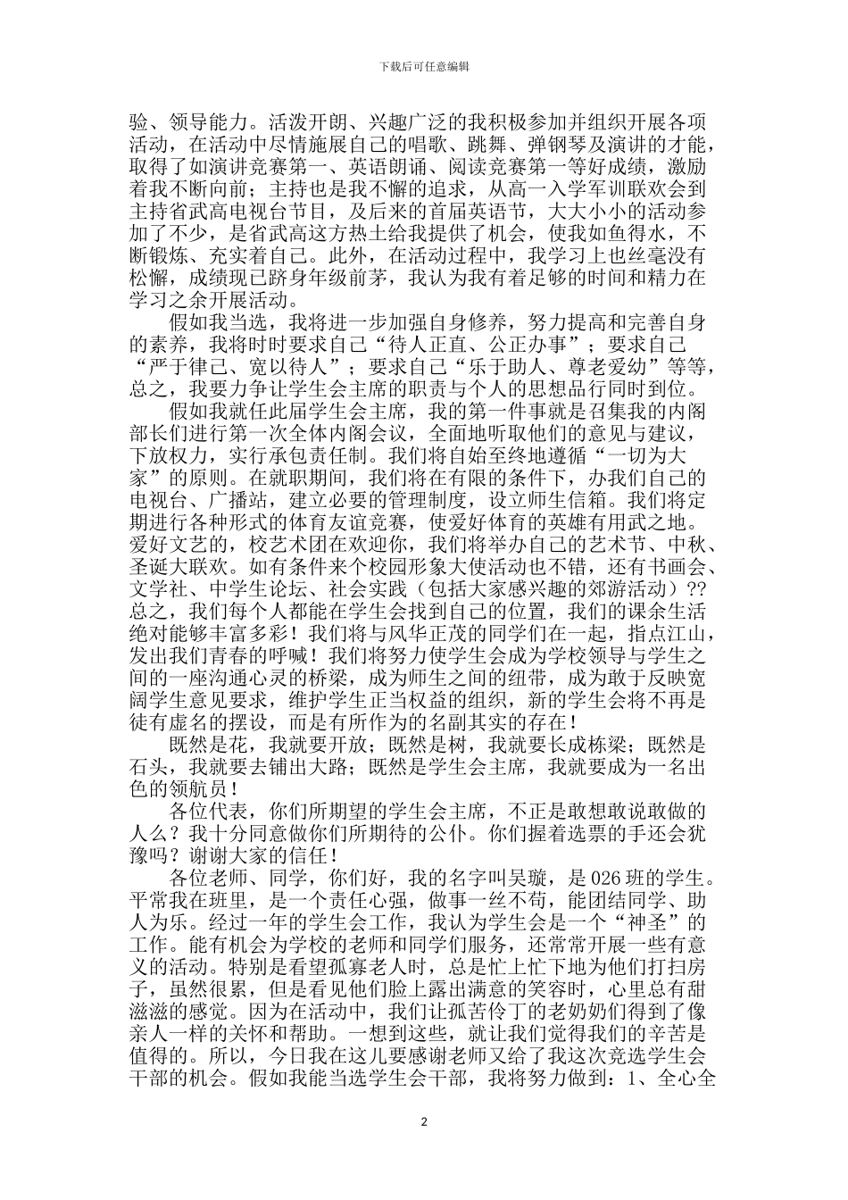 学生会竞选演讲稿_第2页