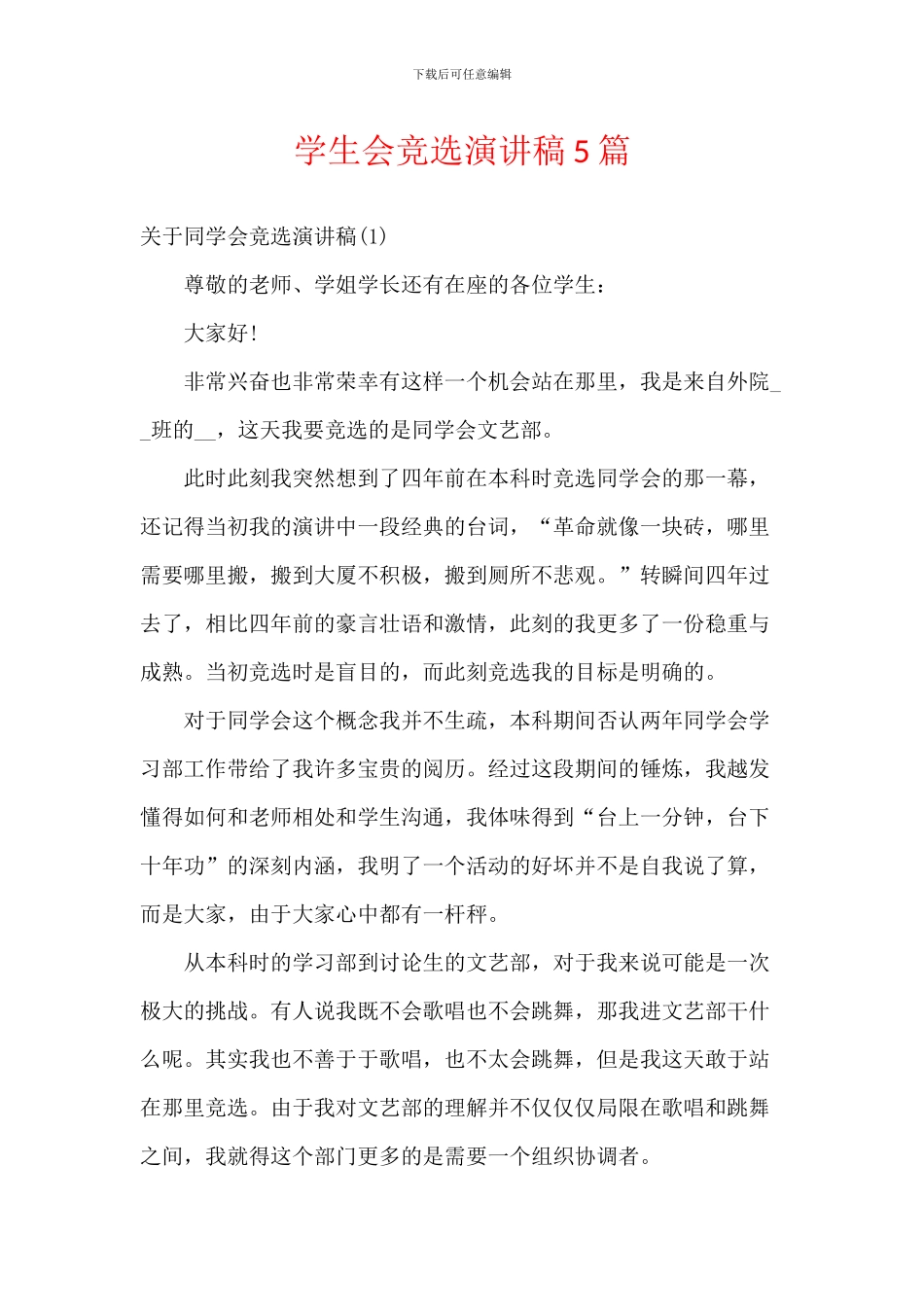学生会竞选演讲稿5篇_第1页