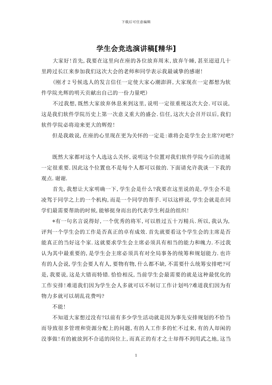 学生会竞选演讲稿[精华]_第1页
