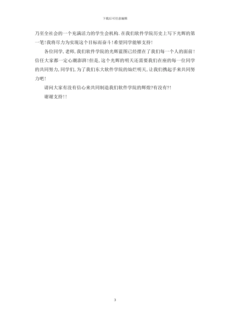 学生会竞选演讲稿[精华]_第3页