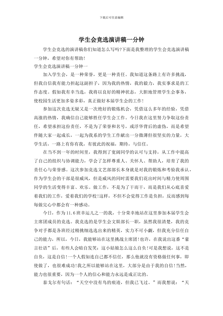 学生会竞选演讲稿一分钟_第1页