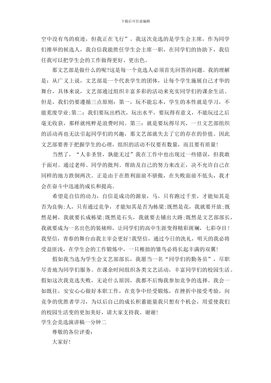 学生会竞选演讲稿一分钟_第2页