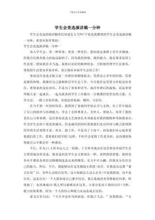 学生会竞选演讲稿一分钟