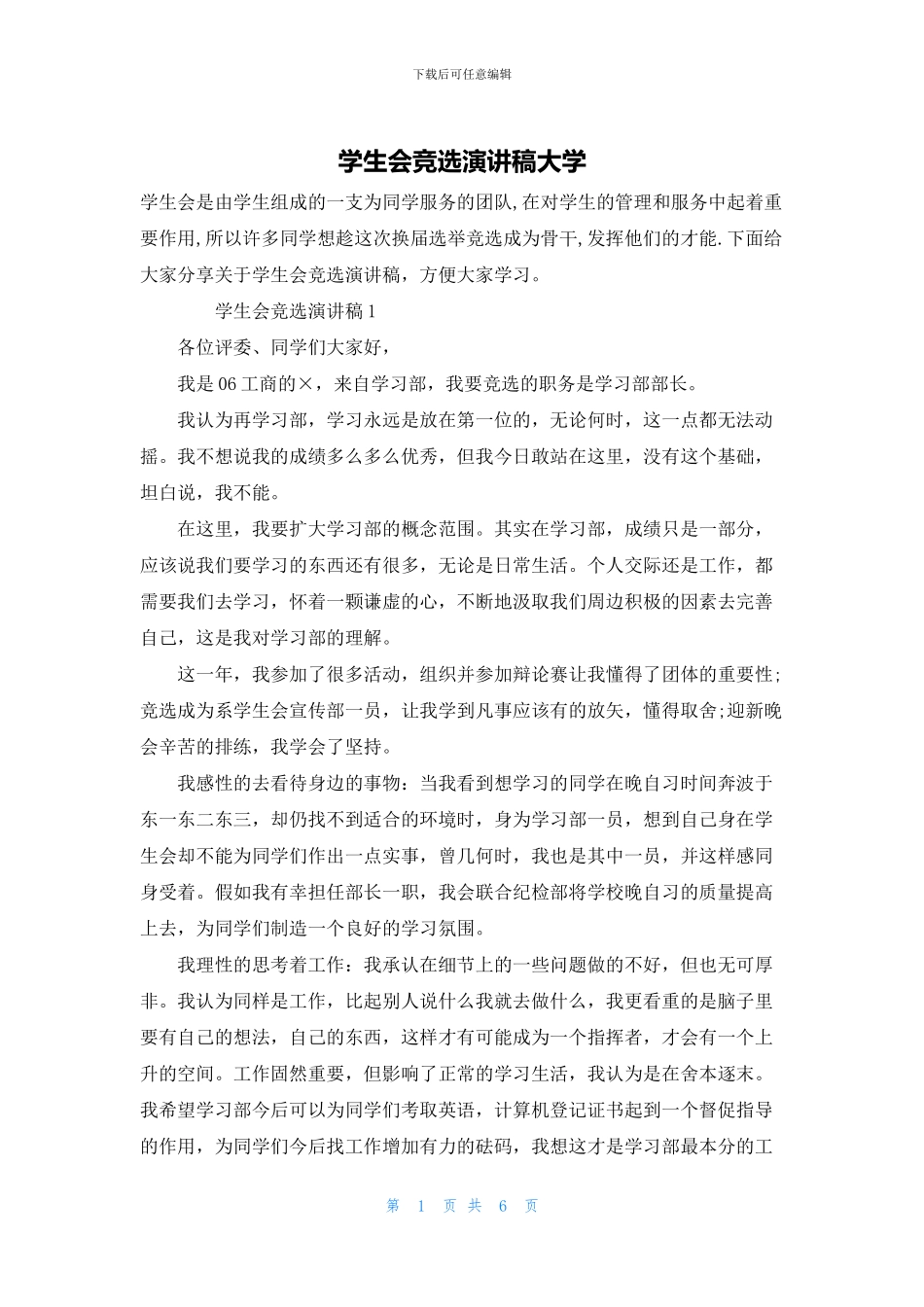 学生会竞选演讲稿大学_第1页