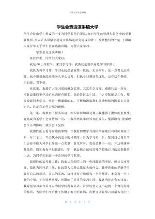 学生会竞选演讲稿大学