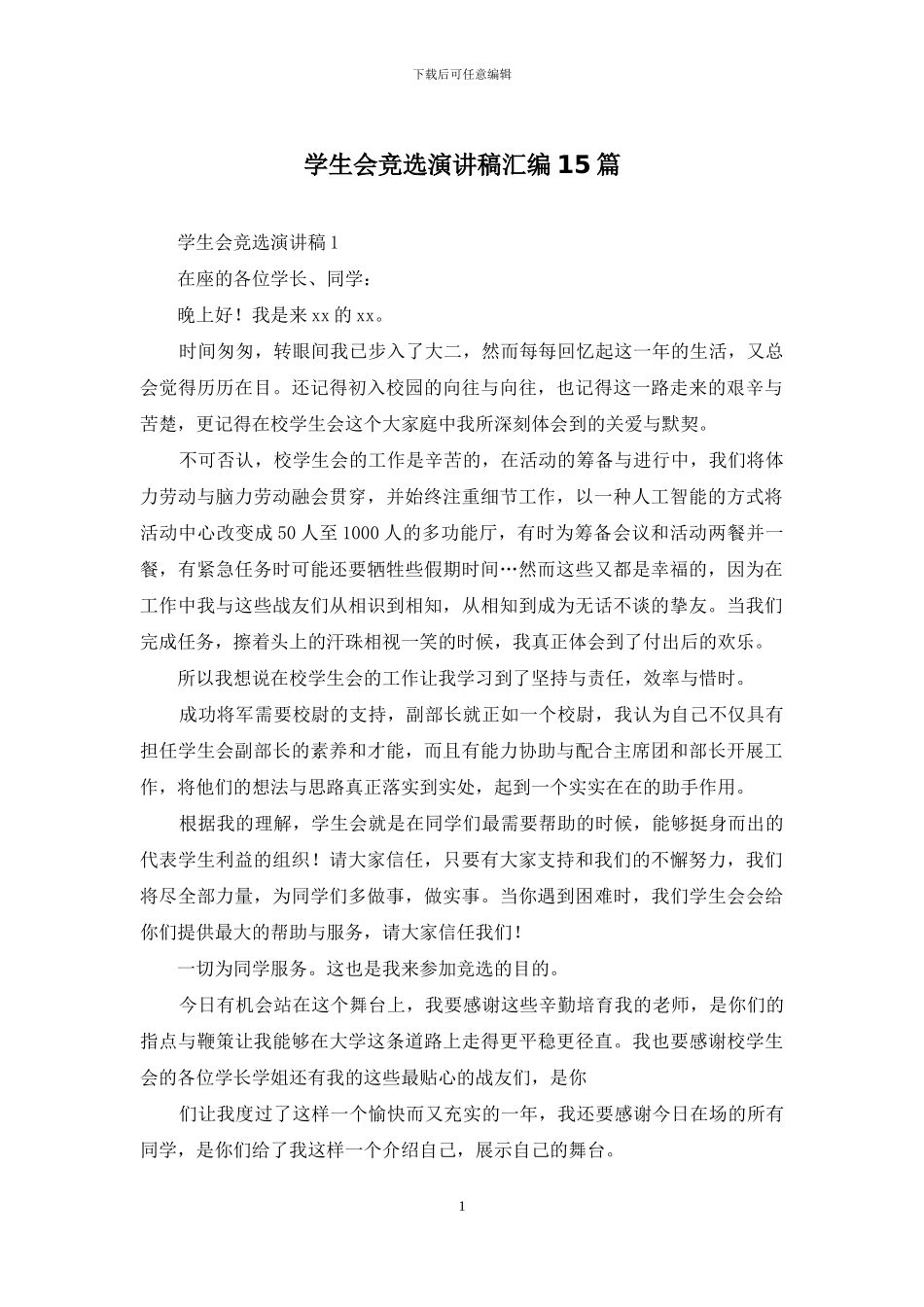 学生会竞选演讲稿汇编15篇_第1页
