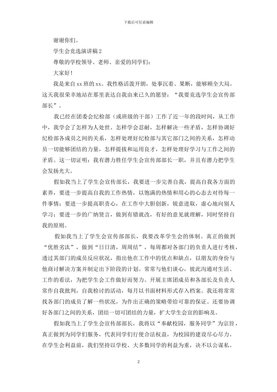 学生会竞选演讲稿汇编15篇_第2页