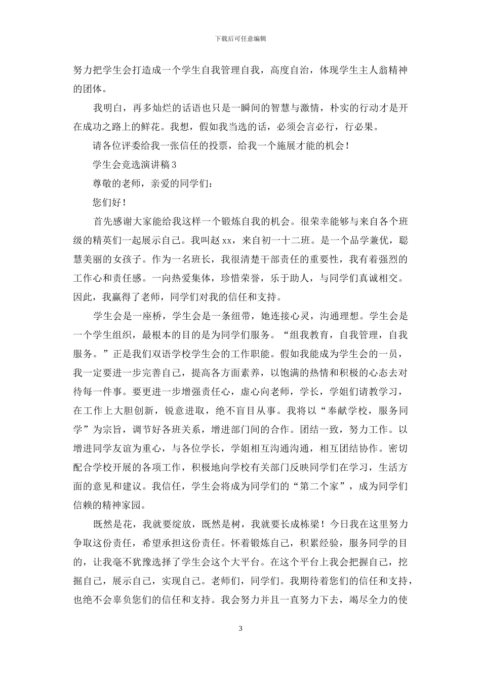 学生会竞选演讲稿汇编15篇_第3页