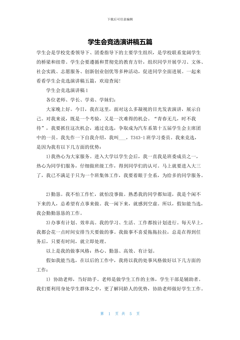 学生会竞选演讲稿五篇_第1页