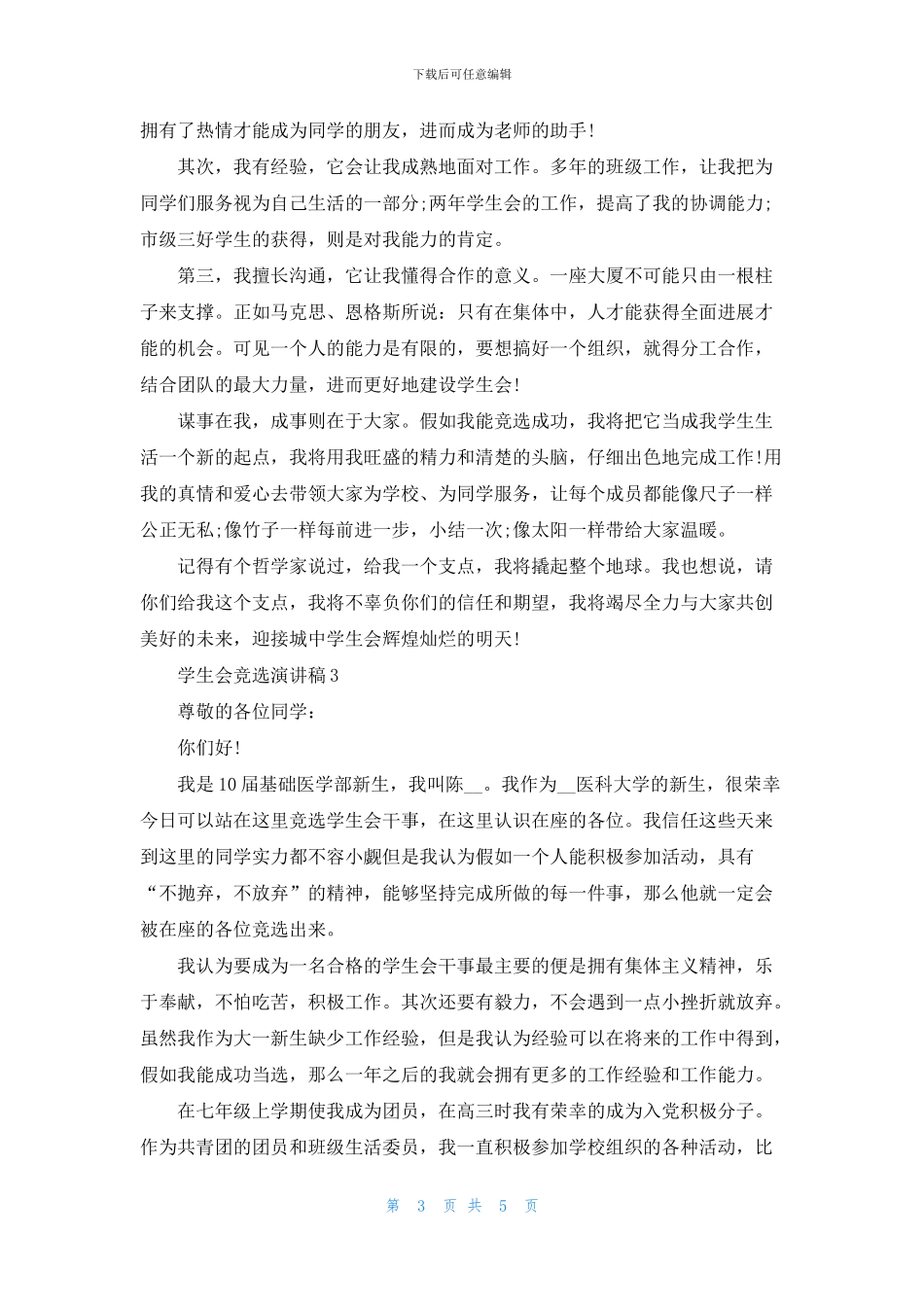 学生会竞选演讲稿五篇_第3页