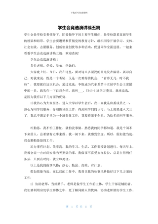 学生会竞选演讲稿五篇