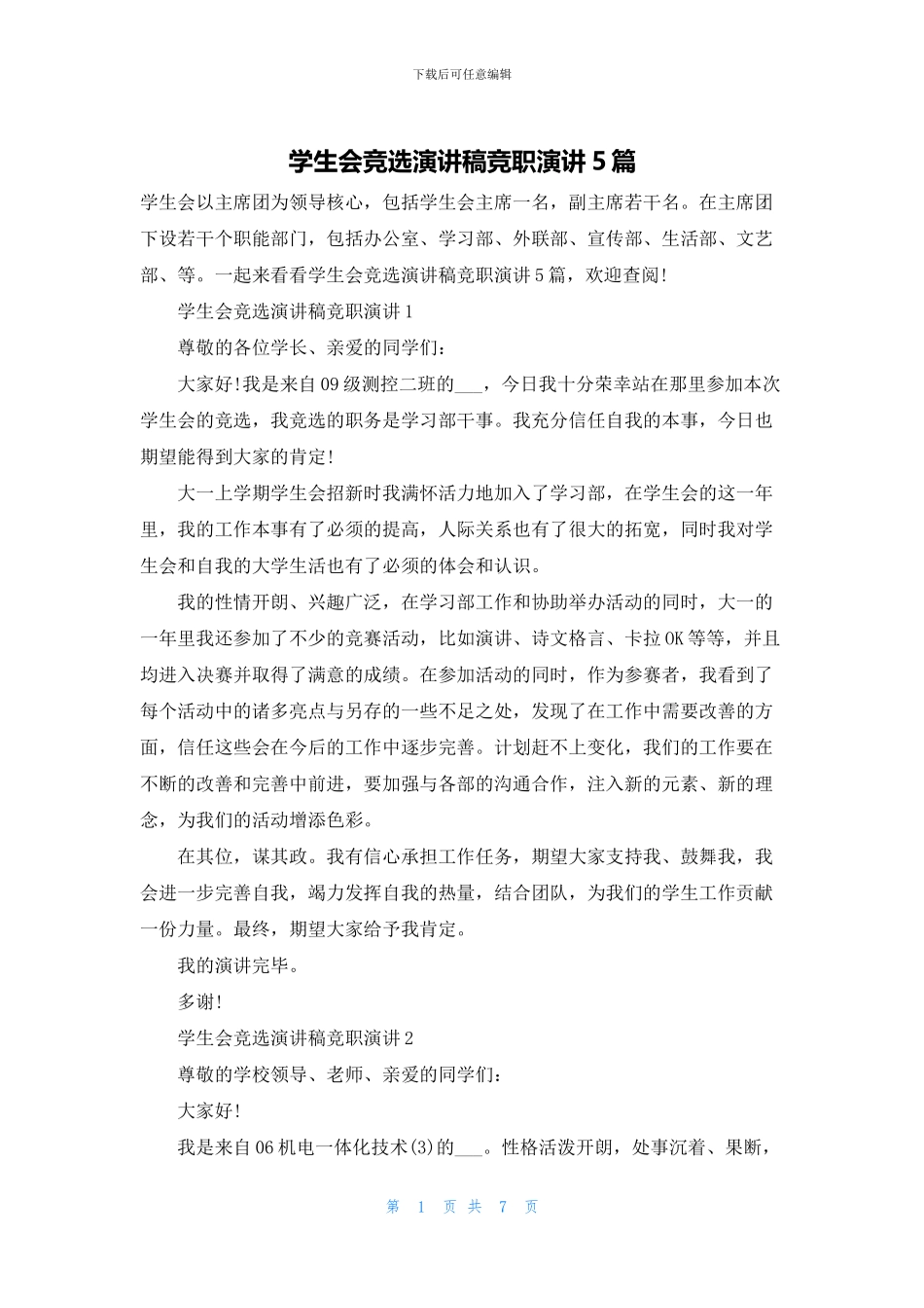 学生会竞选演讲稿竞职演讲5篇_第1页