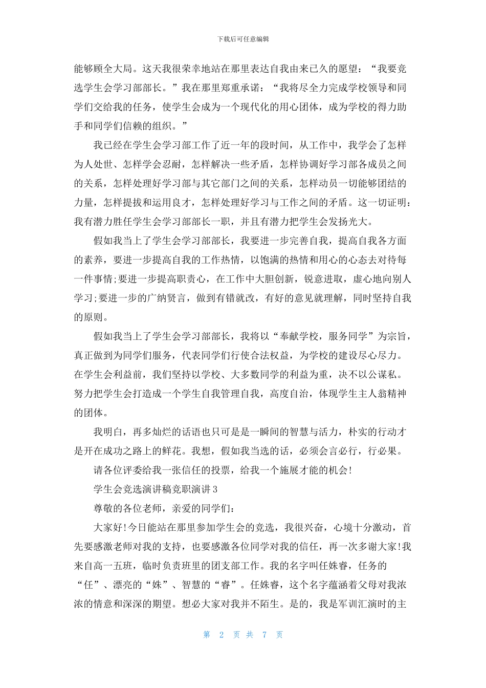学生会竞选演讲稿竞职演讲5篇_第2页
