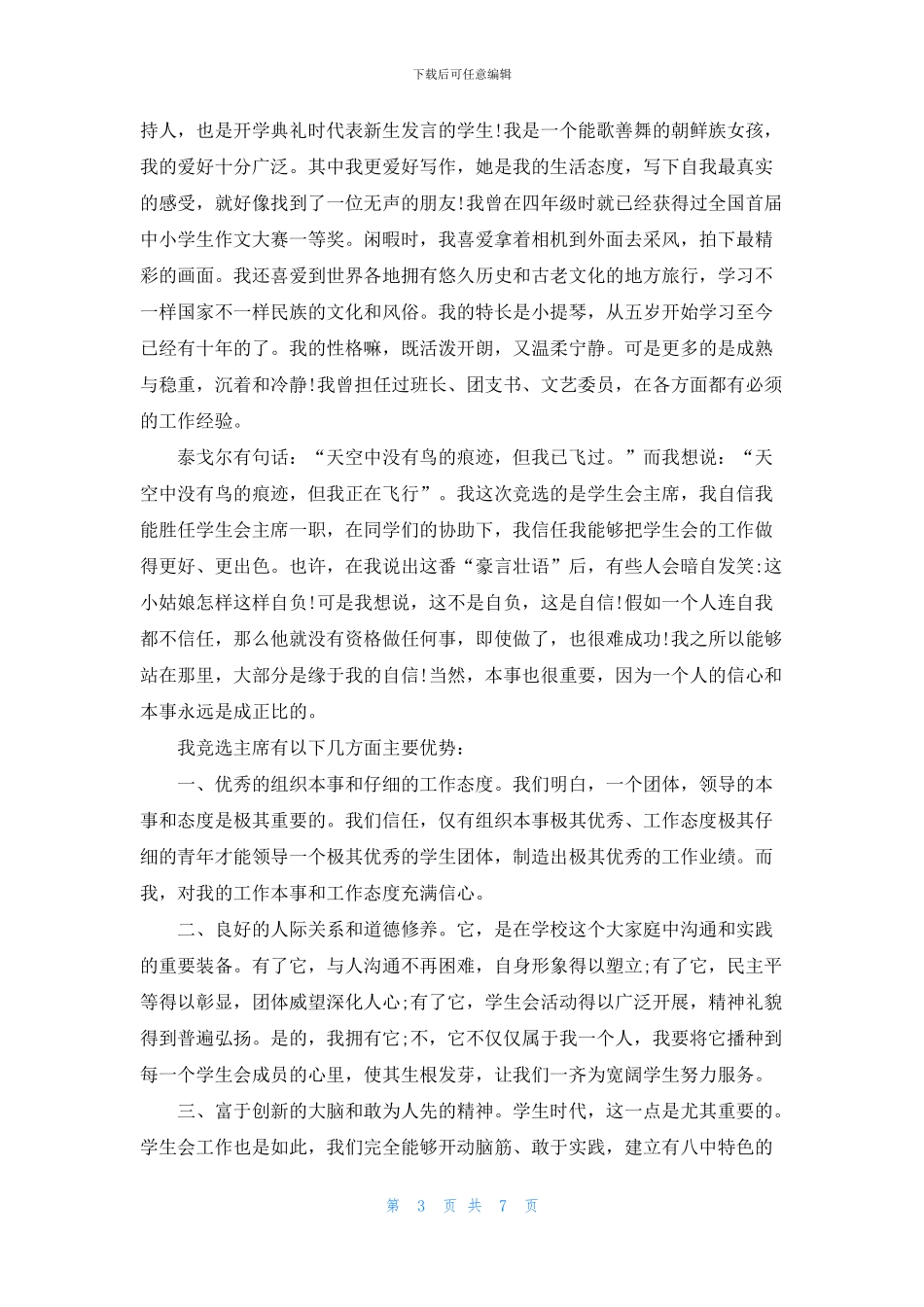 学生会竞选演讲稿竞职演讲5篇_第3页
