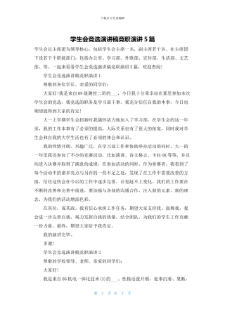 学生会竞选演讲稿竞职演讲5篇