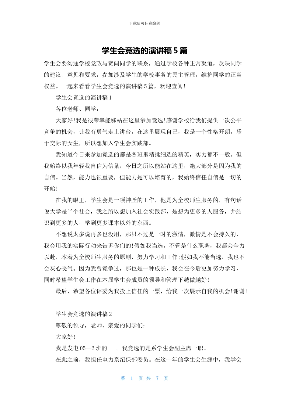 学生会竞选的演讲稿5篇_第1页