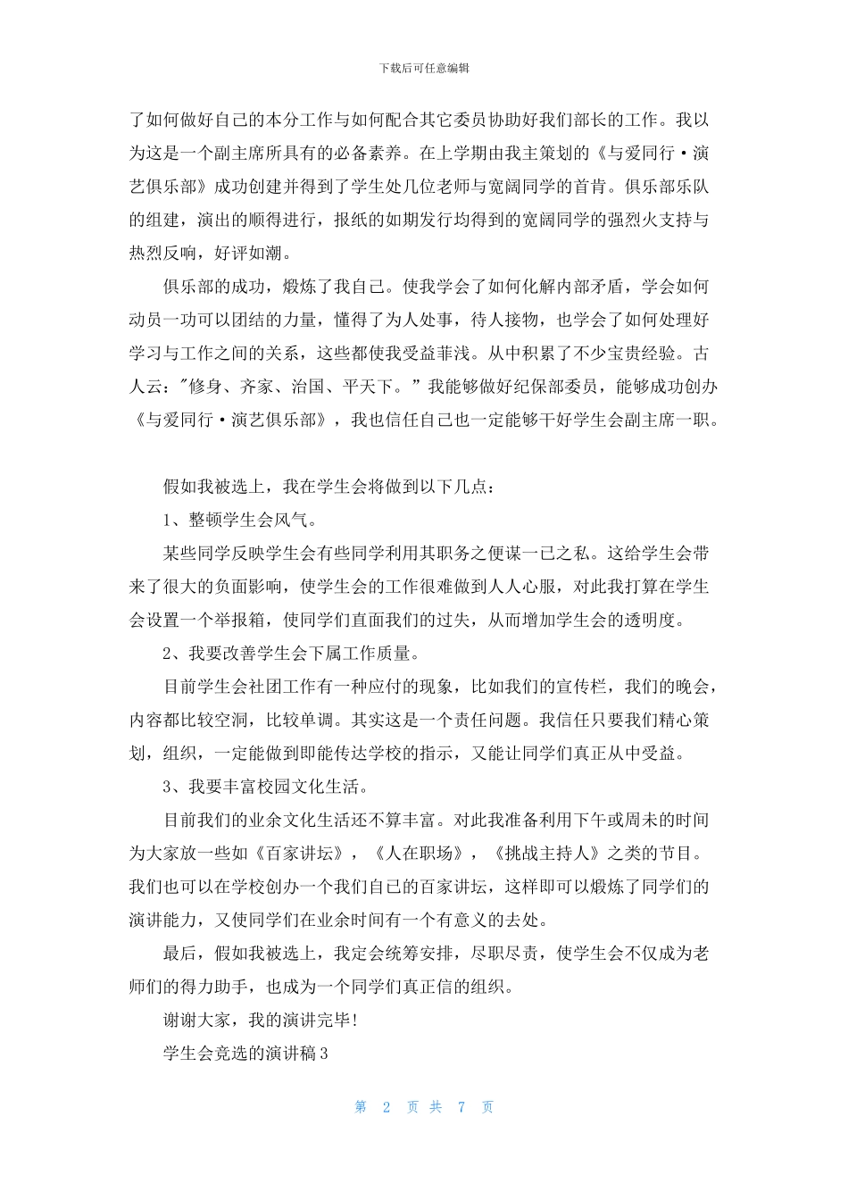 学生会竞选的演讲稿5篇_第2页