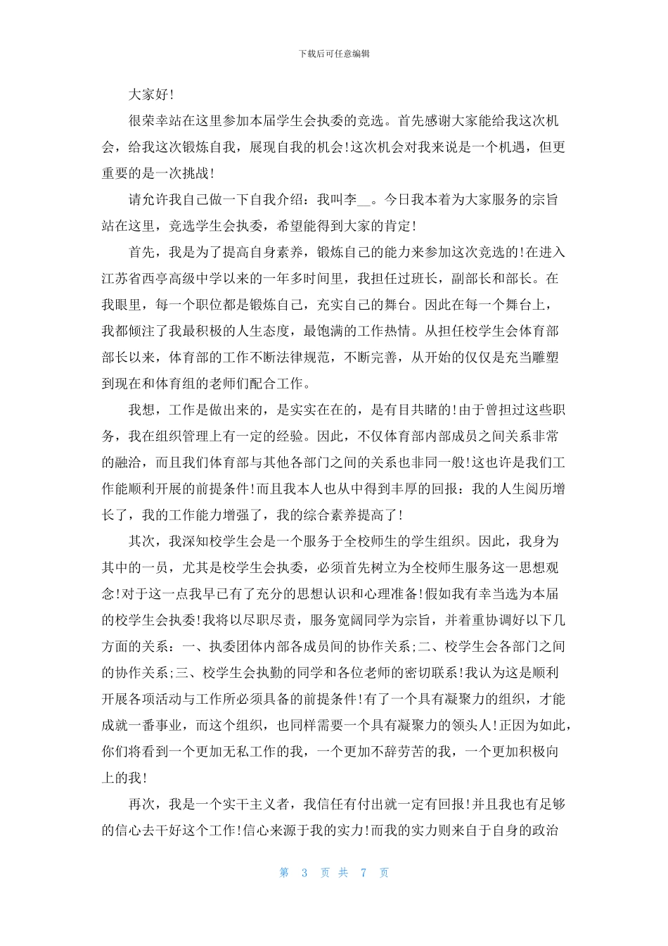 学生会竞选的演讲稿5篇_第3页