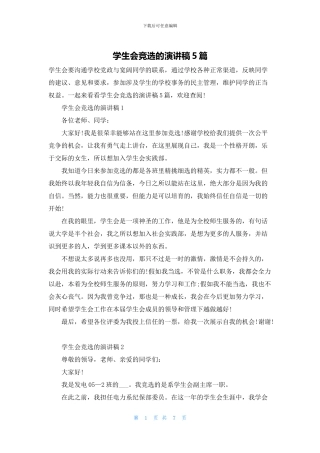 学生会竞选的演讲稿5篇