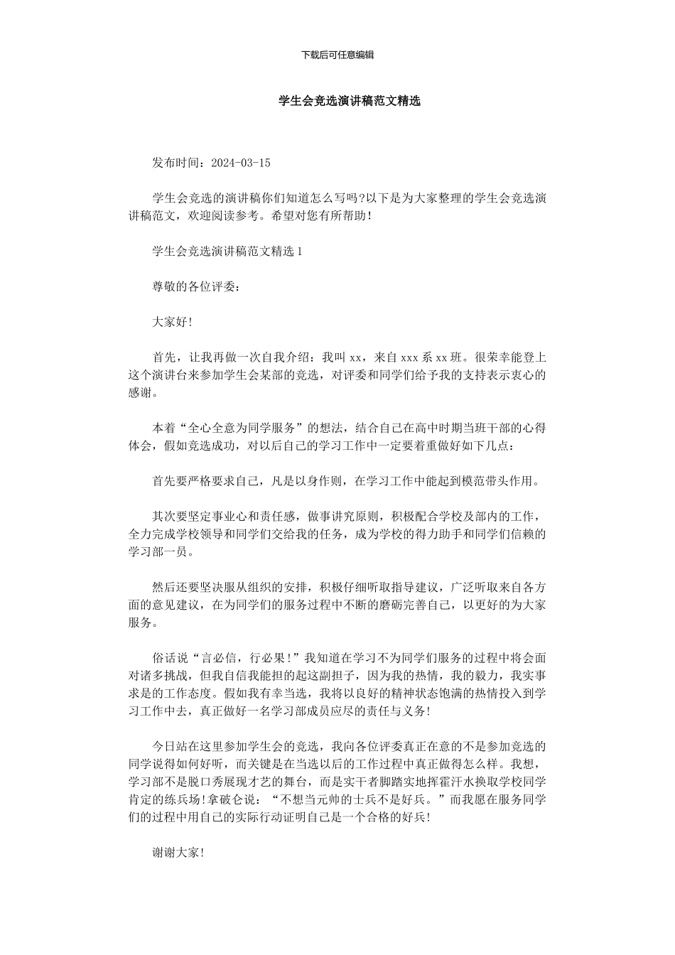 学生会竞选演讲稿范文精选_第1页