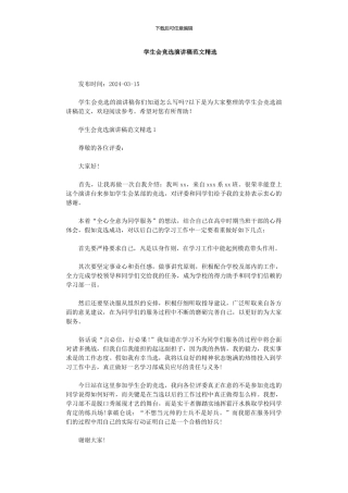 学生会竞选演讲稿范文精选