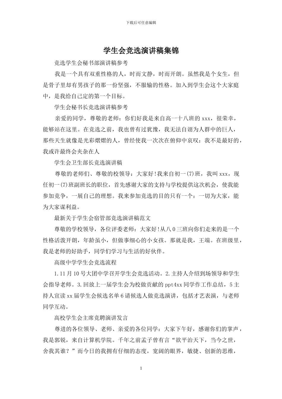 学生会竞选演讲稿集锦_第1页