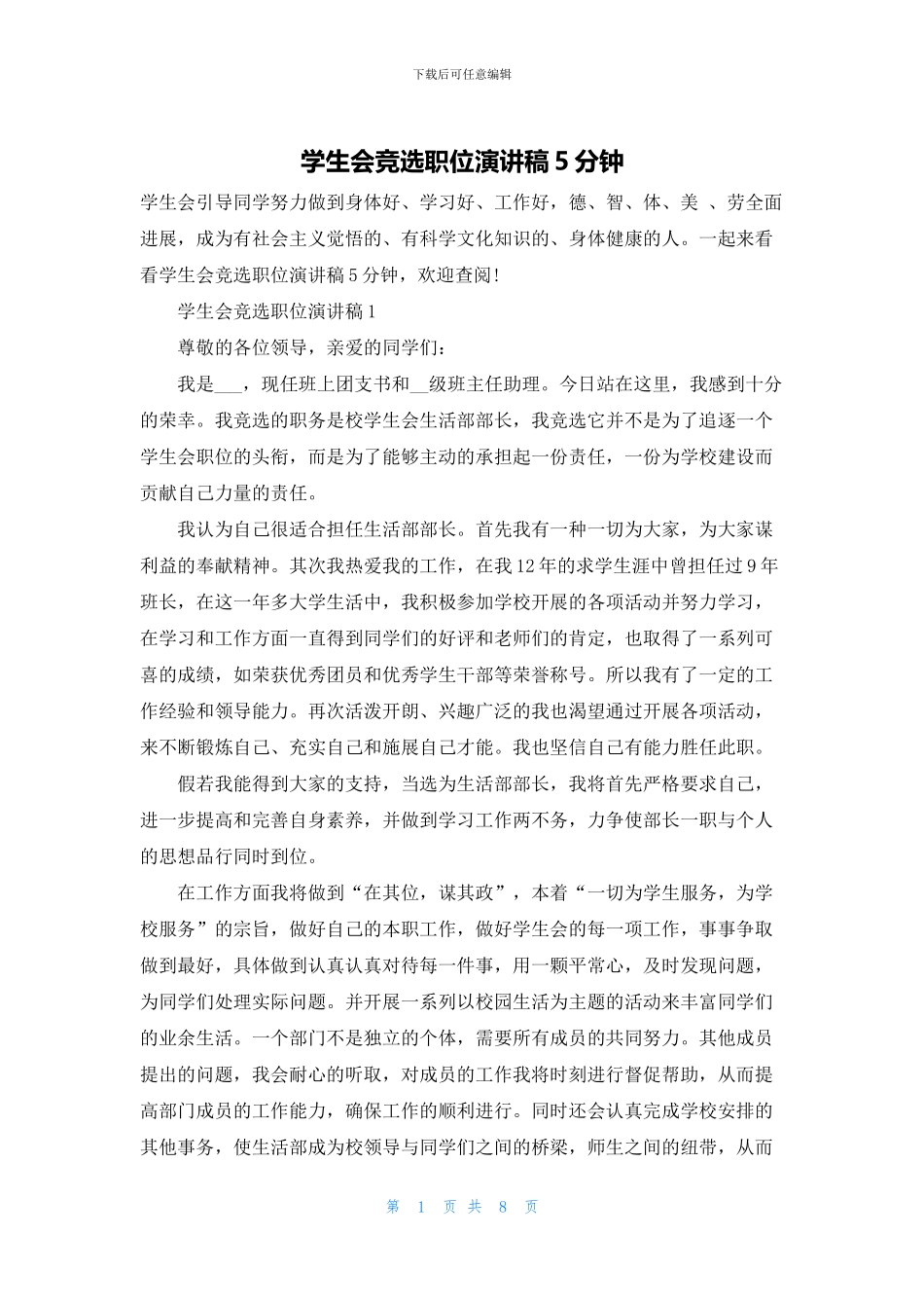 学生会竞选职位演讲稿5分钟_第1页