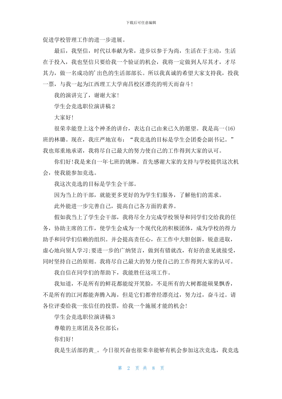 学生会竞选职位演讲稿5分钟_第2页
