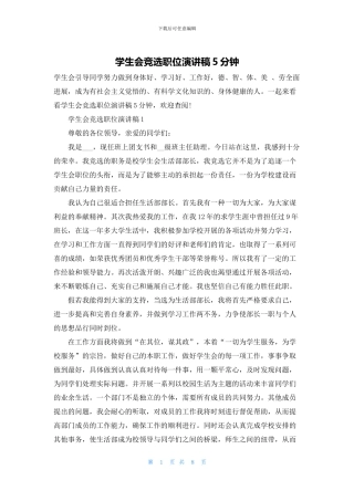 学生会竞选职位演讲稿5分钟