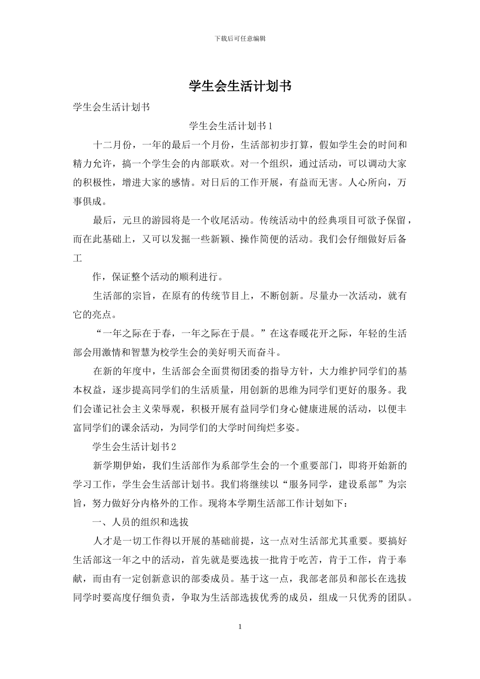 学生会生活计划书_第1页