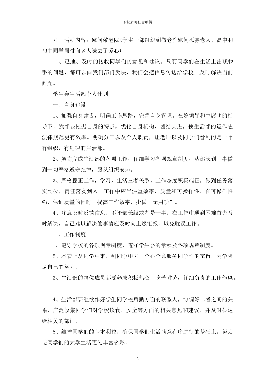 学生会生活部个人相关工作计划_第3页