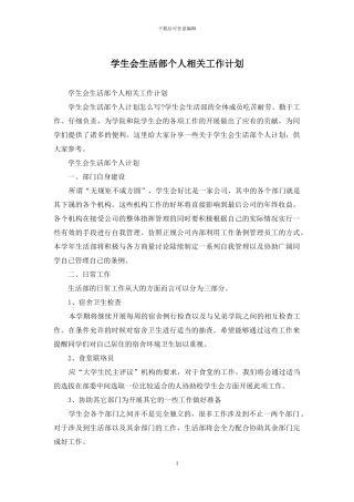 学生会生活部个人相关工作计划