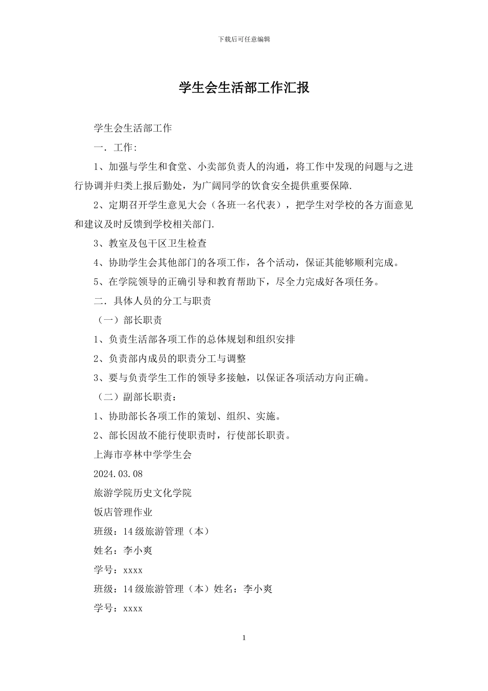 学生会生活部工作汇报_第1页