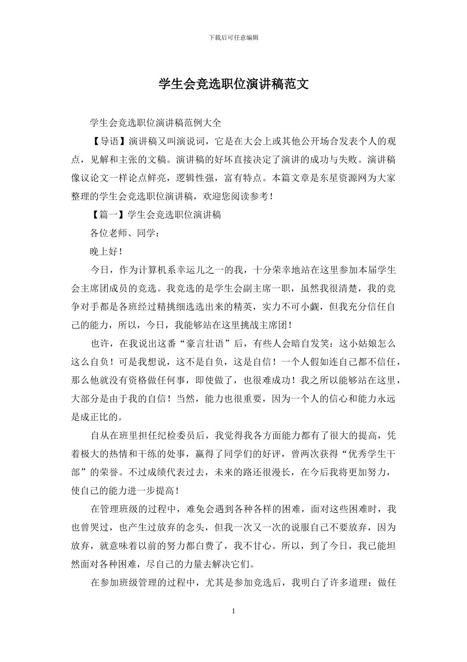 学生会竞选职位演讲稿范文_第1页