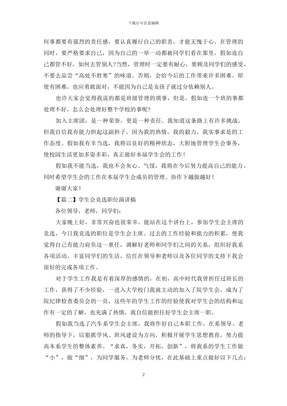 学生会竞选职位演讲稿范文_第2页