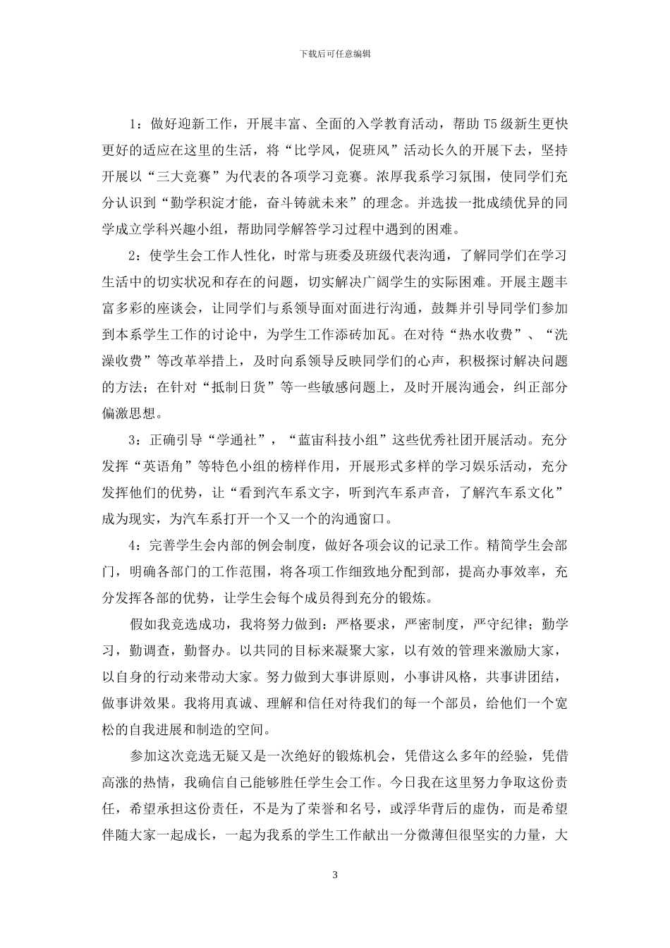 学生会竞选职位演讲稿范文_第3页