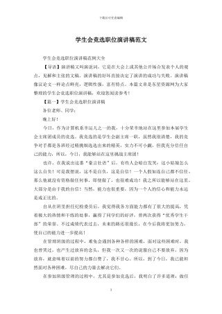 学生会竞选职位演讲稿范文