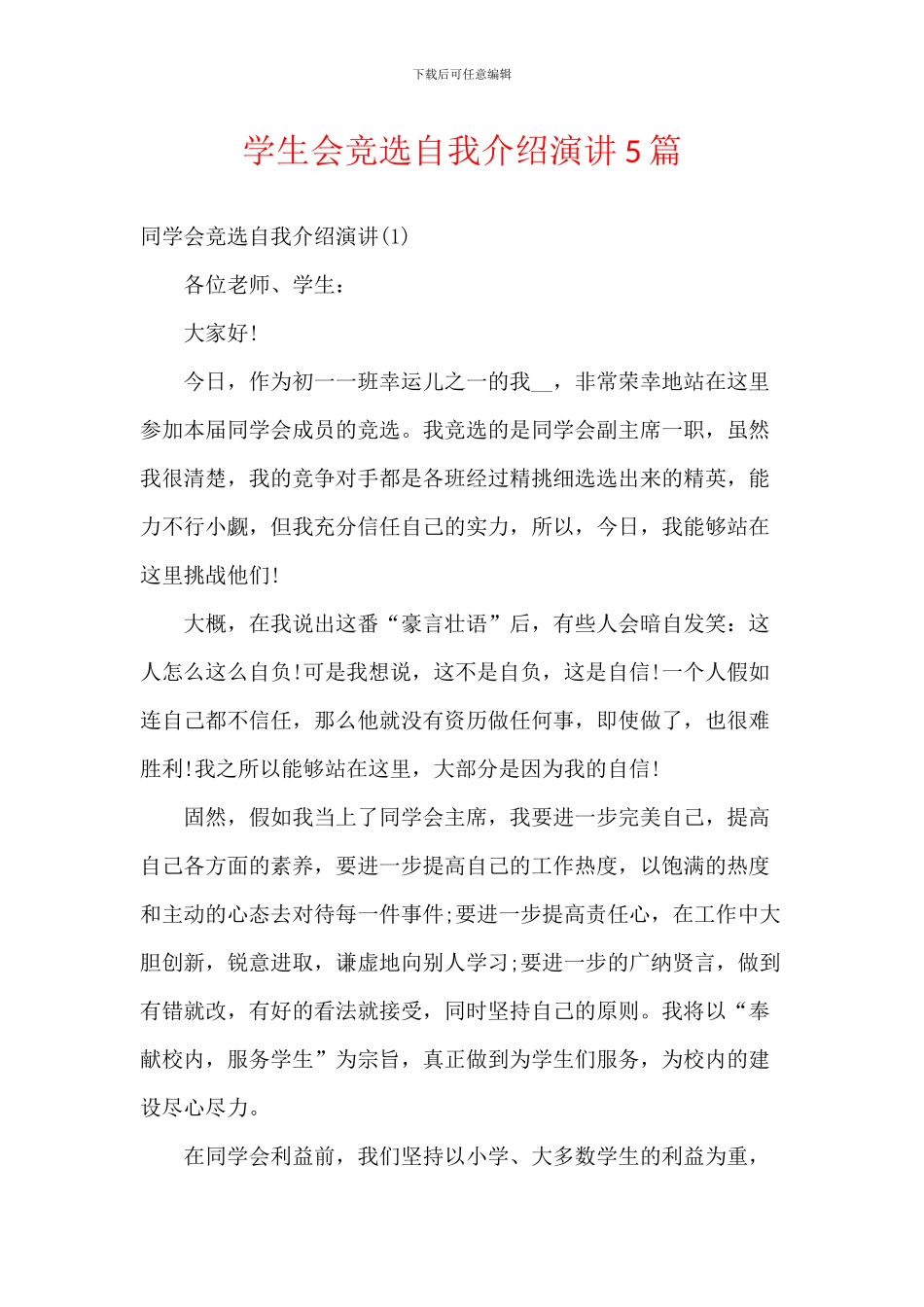 学生会竞选自我介绍演讲5篇_第1页
