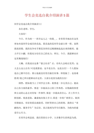 学生会竞选自我介绍演讲5篇