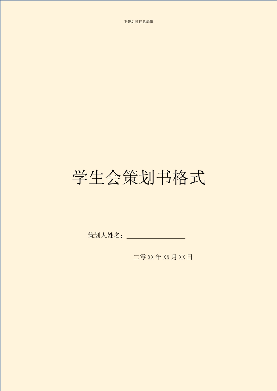 学生会策划书格式_第1页