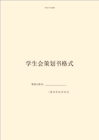 学生会策划书格式