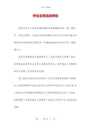 学生会竞选自荐信