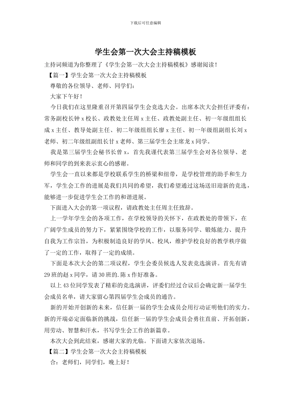 学生会第一次大会主持稿模板_第1页