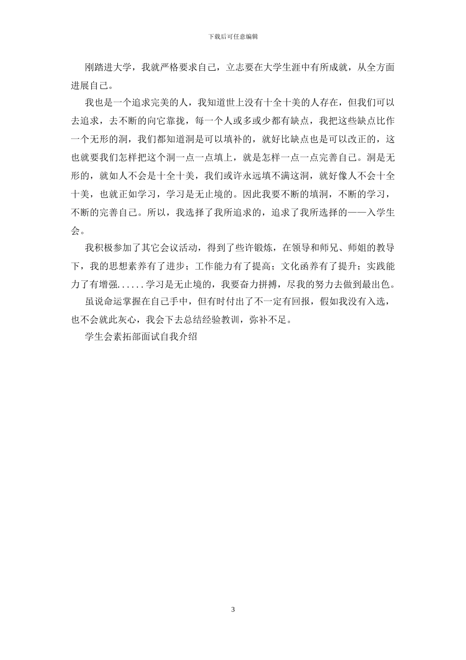 学生会素拓部面试自我介绍_第3页