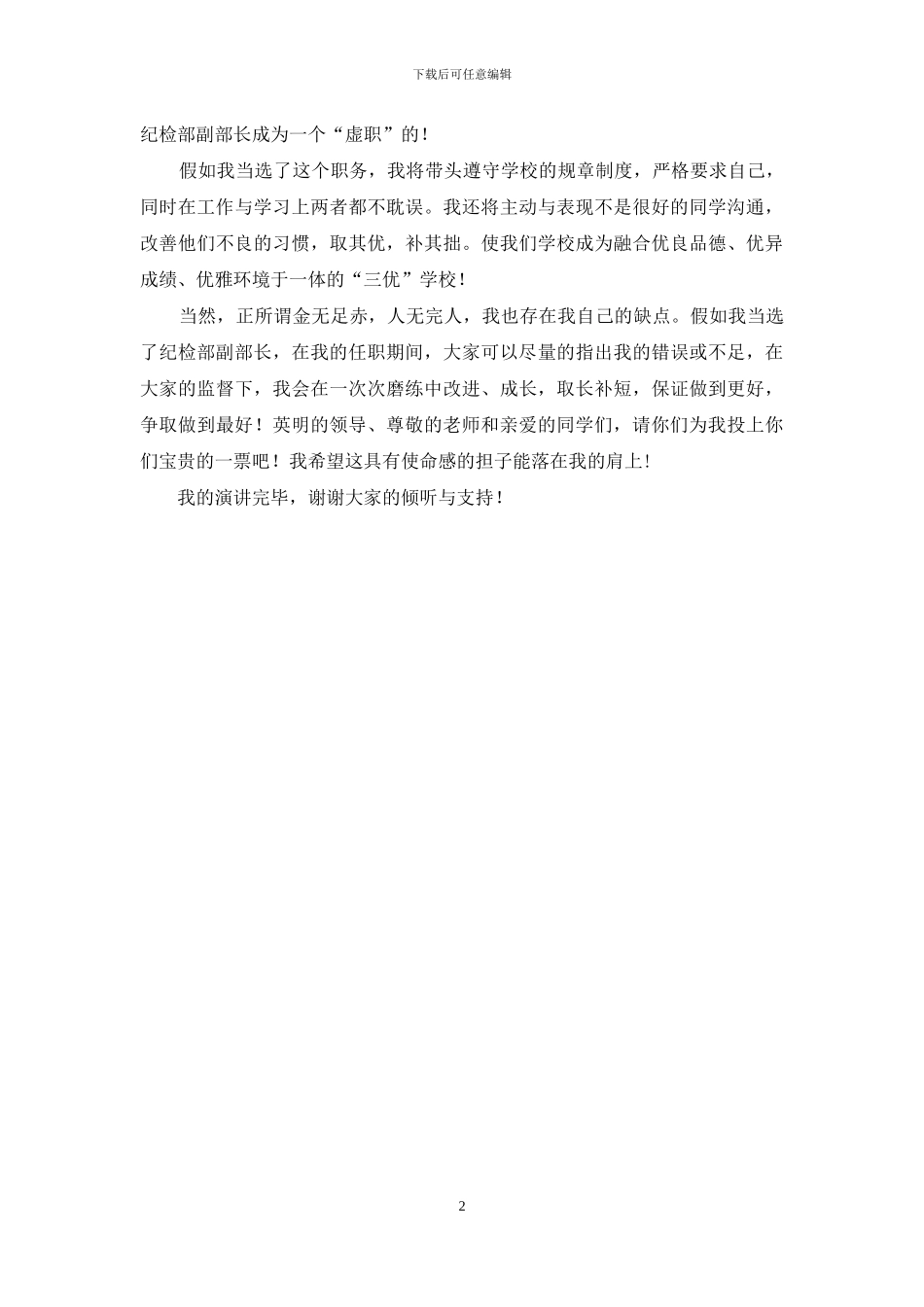 学生会纪检部副部长竞选稿_第2页