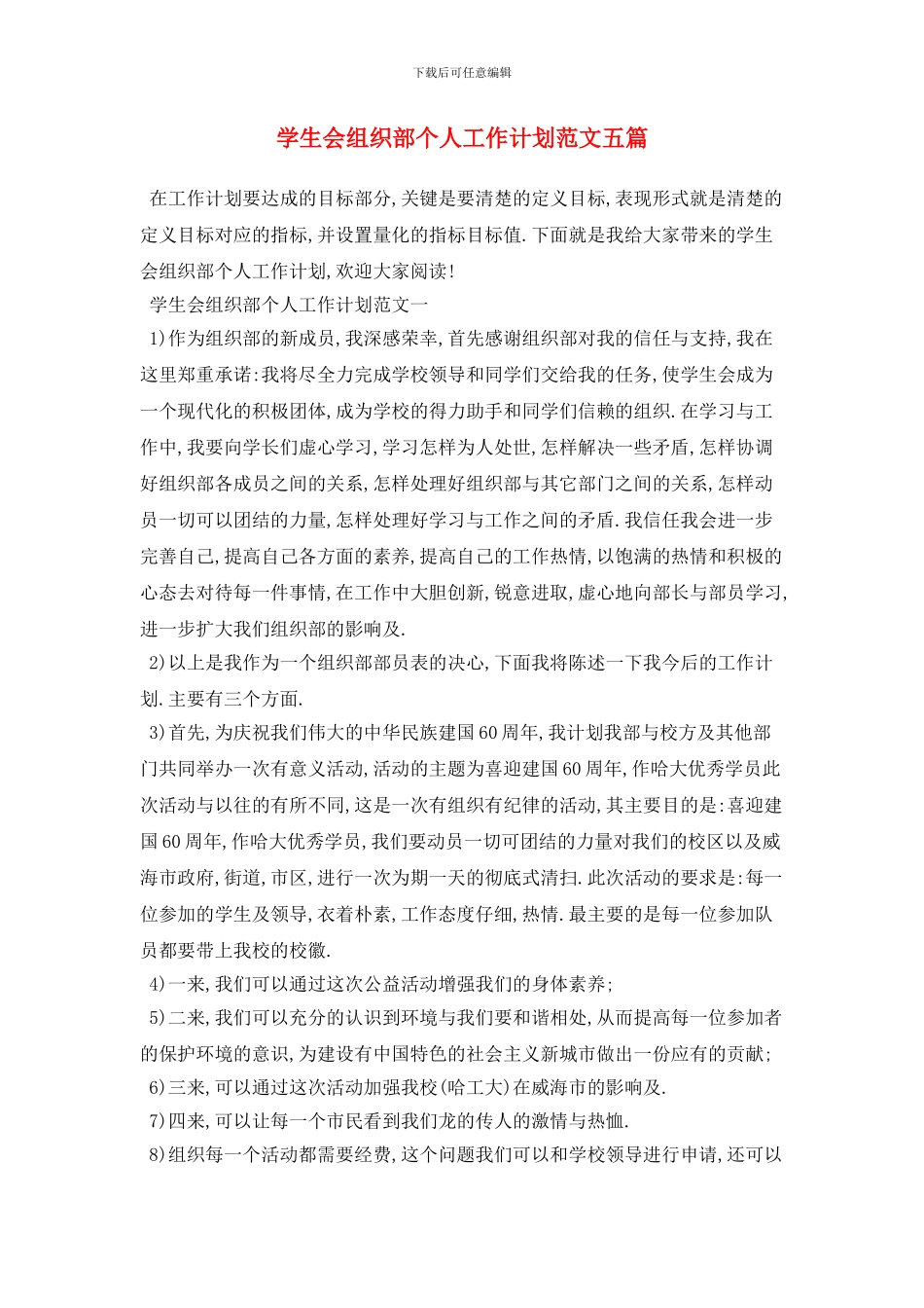 学生会组织部个人2024年工作计划范文五篇_第1页